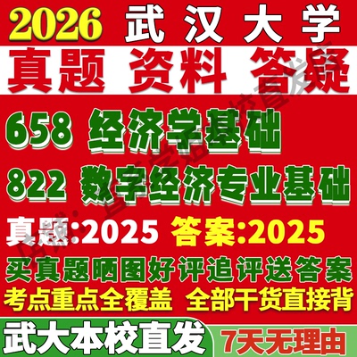 2026武汉大学武大658经济学基础822数字经济专业基础考研真题网课复试辅导教材答案资料笔记题库讲义pdf笔记讲义高分秘籍冲刺宝典