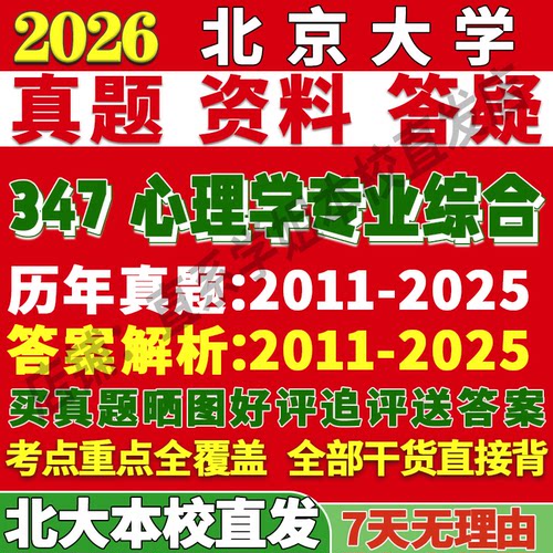 北大347心理学资料学姐本校直发