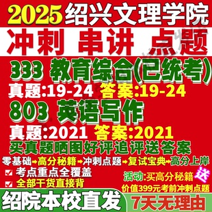 2026紹興文理學院333教育綜合803英語寫作學科教學考研真題網課復試輔導教材答案資料