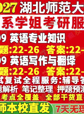 2027湖北师范大学师大709英语专业知识809英语写作与翻译语言文学外国及应用外应考研真题网课辅导教材答案资料笔记题库讲义