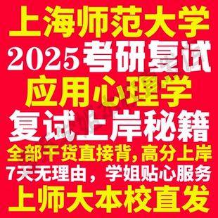 2025上海师范大学上师大应用心理学专业考研复试真题资料教材参考书学硕英语口语辅导课程网课面试笔试调剂心理学答疑