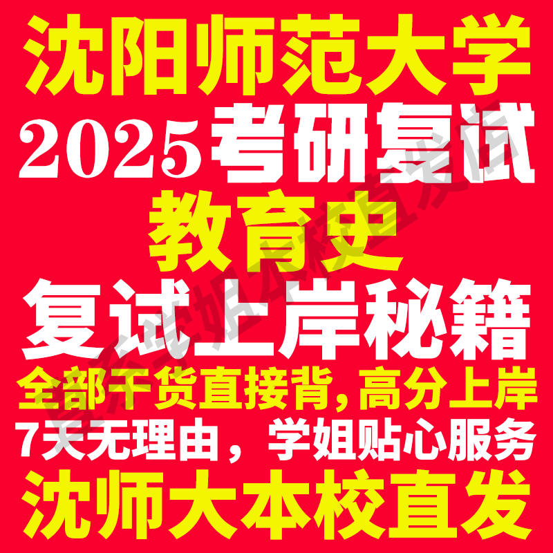 2025沈阳师范大学沈师大教育史专业考研复试真题资料教材参考书学硕英语口语辅导课程网课面试笔试调剂教育学答疑