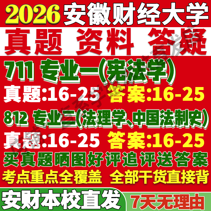 2026安徽财经大学711专业一宪法学812专业二法理学中国法制史法学学硕民商诉讼经济国际考研真题复试教材资料答案网课辅导笔记