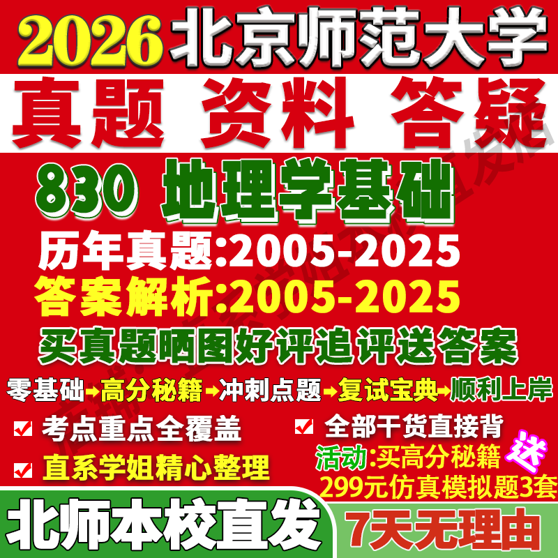 2026北京师范大学北师大830地理学基础自然人文地图学信息全球环境变化资源灾害考研真题复试教材资料答案网课辅导