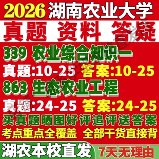 2027湖南农业大学农大339农业知识综合一863生态农业工程考研真题复试教材资料答案网课辅导笔记讲义高分秘籍冲刺宝典考前冲刺押题