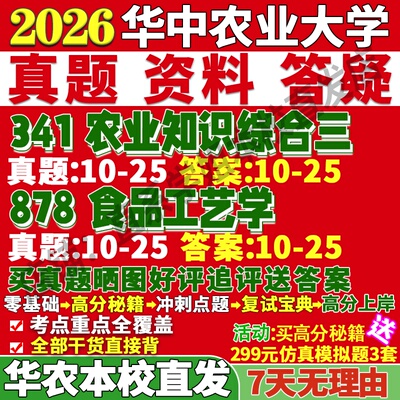 华农341农业知识学姐本校直发