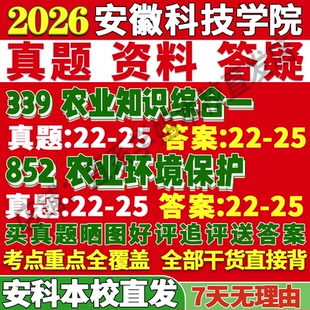 2027安徽科技学院339农业知识综合一852农业环境保护考研真题网课辅导教材资料答案笔记讲义高分秘籍冲刺宝典考研辅导资料