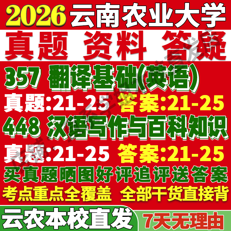 2026云南农业大学云农大211翻译硕士英语357翻译基础英语448汉语写作与百科知识考研真题网课复试辅导教材答案资料