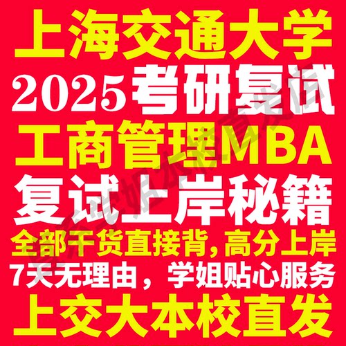 2025上海交通大学上交大工商管理硕士MBA专硕专业考研复试真题资料教材参考书英语口语辅导课程网课面试笔试调剂答疑