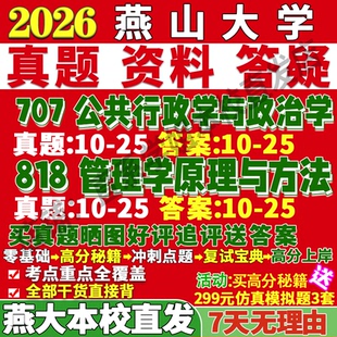2027燕山大学燕大707公共行政学与政治学818管理学原理与方法考研真题网课复试辅导教材答案资料笔记讲义高分秘籍冲刺宝典考前冲刺