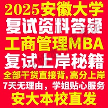 2025安徽大学安大工商管理硕士MBA专硕专业考研复试真题资料教材参考书英语口语辅导课程网课面试笔试调剂答疑