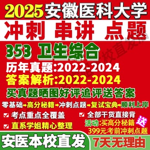 2026安徽医科大学安医大353卫生综合考研真题复试教材资料答案网课辅导