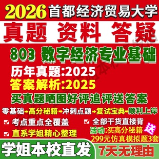 2027首都经济贸易大学首经贸803数字经济专业基础考研真题网课复试辅导教材答案资料笔记题库讲义pdf笔记讲义高分秘籍冲刺宝典