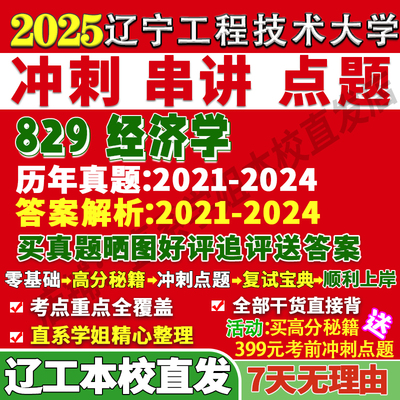 辽工大819经济学冲刺串讲点题