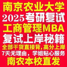 2025南京农业大学南农工商管理硕士MBA专硕专业考研复试真题资料教材参考书英语口语辅导课程网课面试笔试调剂答疑