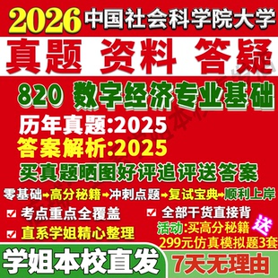 中国社会科学院大学社科院820数字经济专业基础考研真题网课辅导教材答案复试资料笔记题库讲义pdf笔记讲义高分秘籍冲刺宝典