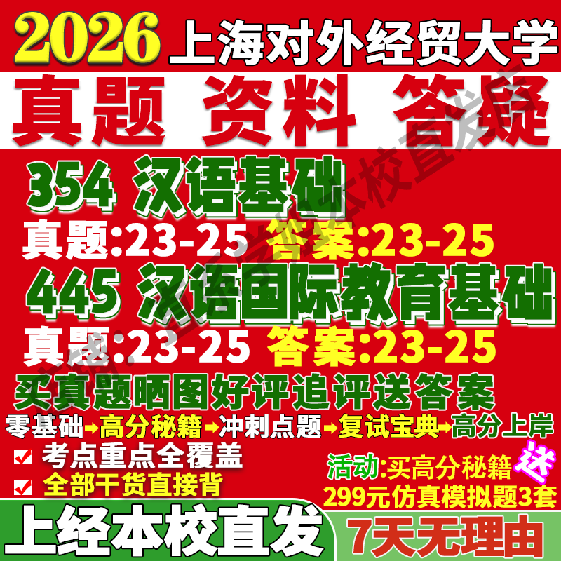 上经中文教育354+445本校直发