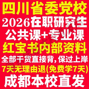 2026四川省委党校在职研究生入学考试历年真题答案教材资料网课题库红宝书一本通区域经济学法学公共党政管理四川省党校研究生之家