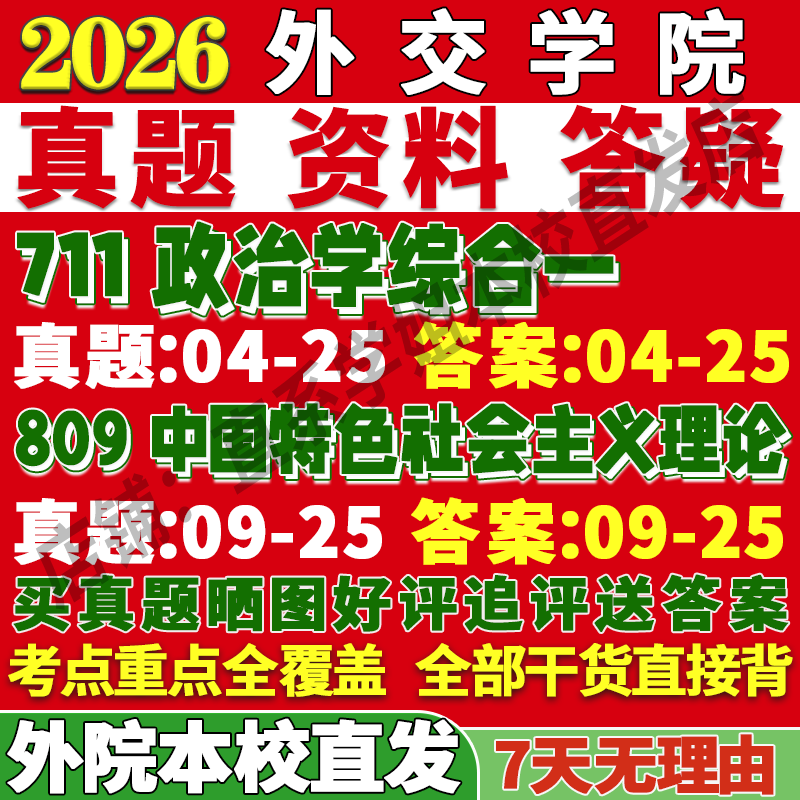 2027外交学院外院711政治学综合一809中国特色社会主义理论考研真题考研辅导资料3套题