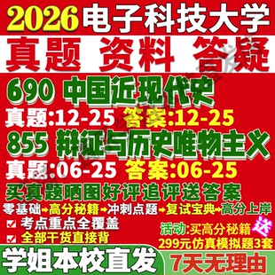 2026电子科技大学科大690中国近现代史855辩证唯物主义与历史唯物主义考研真题网课复试辅导教材答案资料笔记讲义高分秘籍冲刺宝典