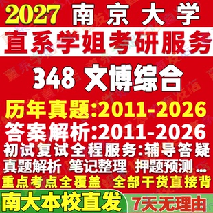 2027南京大学南大348文博综合博物馆考研真题网课辅导教材答案资料考研辅导资料3套题