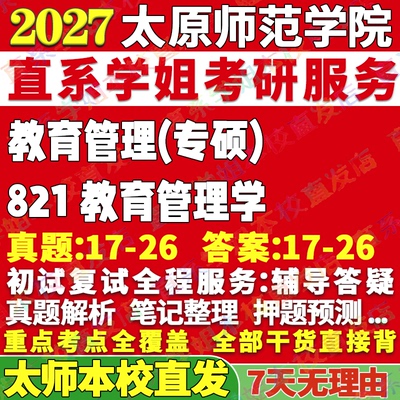 师院821教育管理学学姐本校直发