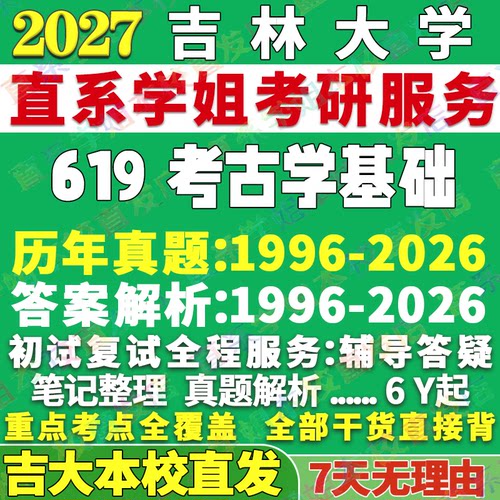 吉林大学619考古学基础本校直发