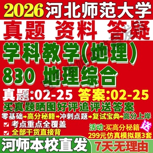 2027河北师范大学河师大333教育综合830地理综合学科教学考研真题复试网课辅导笔记讲义高分秘籍冲刺宝典考研复试辅导资料
