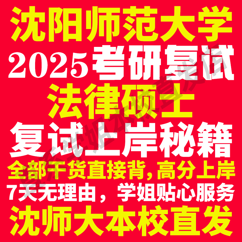 2025沈阳师范大学沈师大法律硕士法硕专硕法学非法学专业考研复试真题资料教材参考书学硕英语口语辅导课程网课面试笔试调剂答疑
