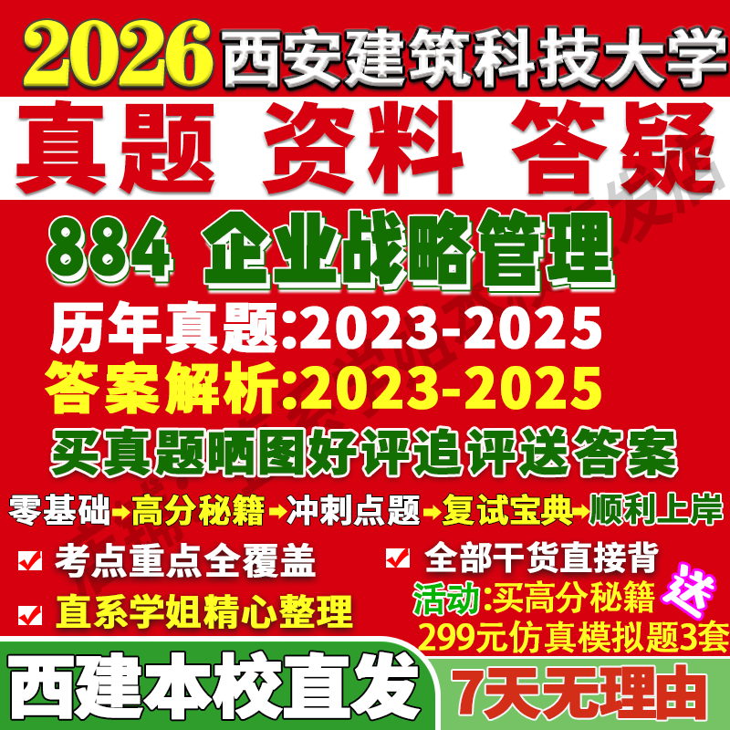 2026西安建筑科技大学建大884企业战略管理工商考研真题复试教材资料答案网课辅导
