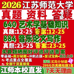 2026江苏师范大学江师大640艺术学基础知识884音乐论文写作舞蹈考研真题网课复试辅导教材答案资料考前冲刺押题预测三套卷3套题