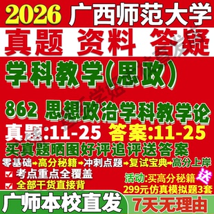 2027广西师范大学广师大862思想政治学科教学论思政考研真题网课复试辅导教材答案资料笔记题库讲义笔记讲义高分秘籍冲刺宝典