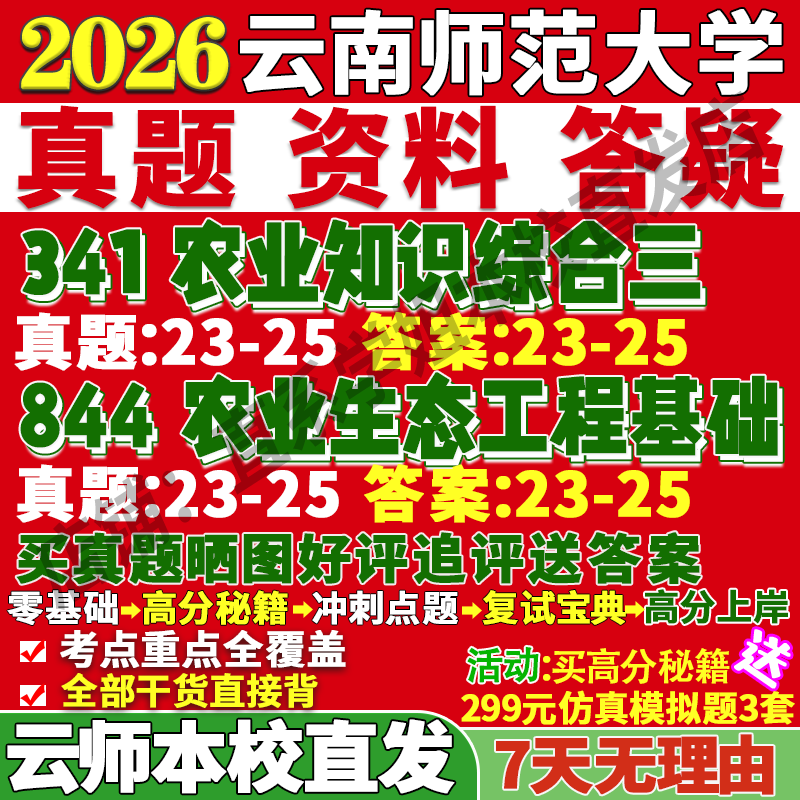 2026云南师范大学云师大341农业知识综合三844农业生态工程基础与信息技术考研真题网课复试辅导教材答案资料视频试题