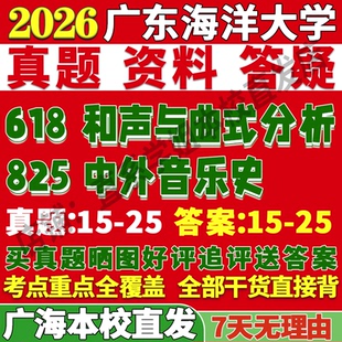 2026广东海洋大学618和声与曲式分析825中外音乐史考研真题网课复试辅导教材答案资料视频试题笔记讲义高分秘籍冲刺宝典