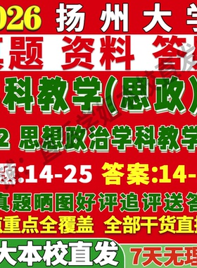 2027扬州大学扬大862思想政治学科教学论考研真题网课复试辅导教材答案资料考前冲刺押题预测三套卷3套题