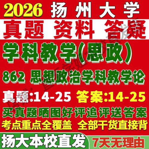 扬大862学科思政学姐本校直发