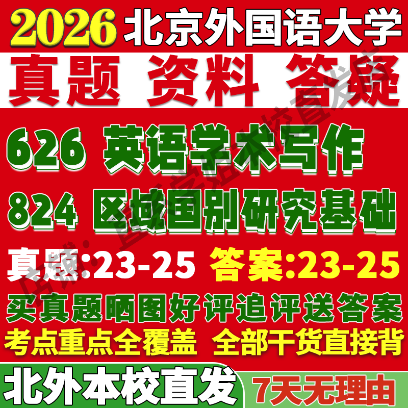2026北京外国语大学北外626英语学术写作824区域国别研究基考研真题网课复试辅导教材答案资料视频试题笔记讲义高分秘籍冲刺宝典