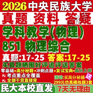 2026中央民族大學民大851物理綜合學科教學考研真題網課復試輔導教材答案資料