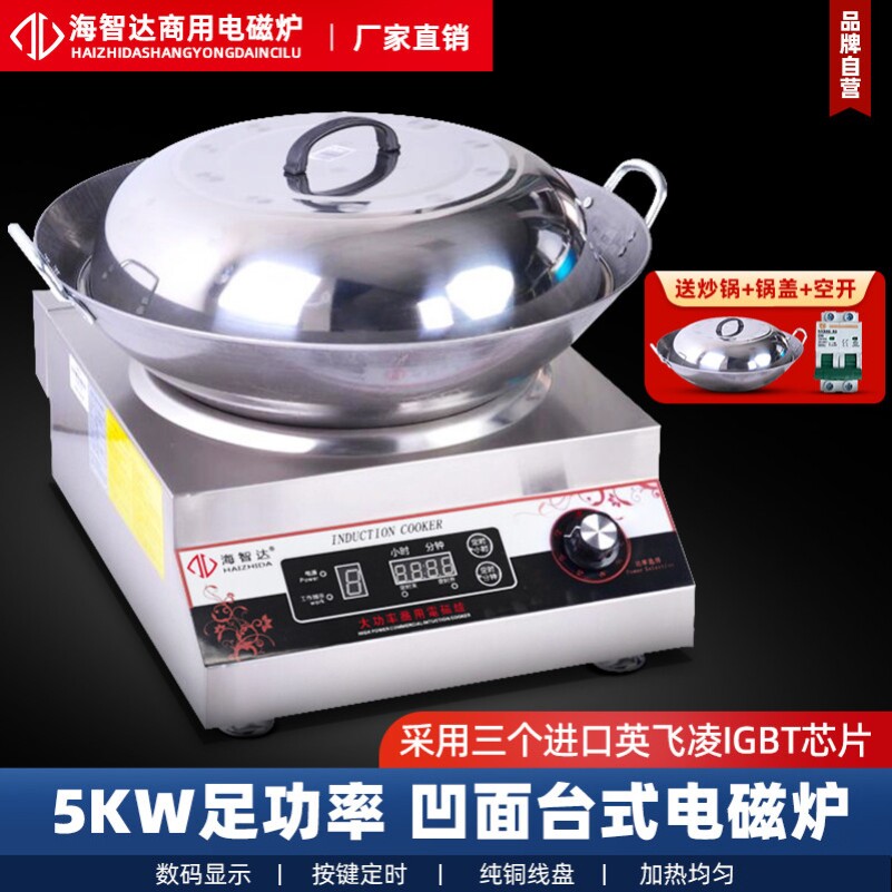 海智达商用电磁炉5000w凹面商用台式电磁炉/电陶