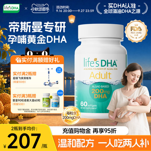 藻油DHA妈妈宝宝双补温和配方