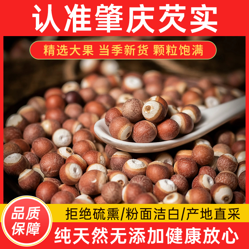 野生芡实鸡头米芡实干货500g茨实芡实广东肇庆特级芡实中药材正品
