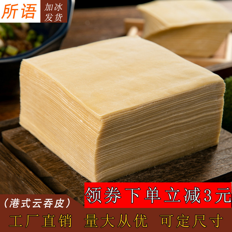 港式馄饨皮超薄混沌云吞皮超薄新鲜大小面皮饺子碱水脆抄手皮商用