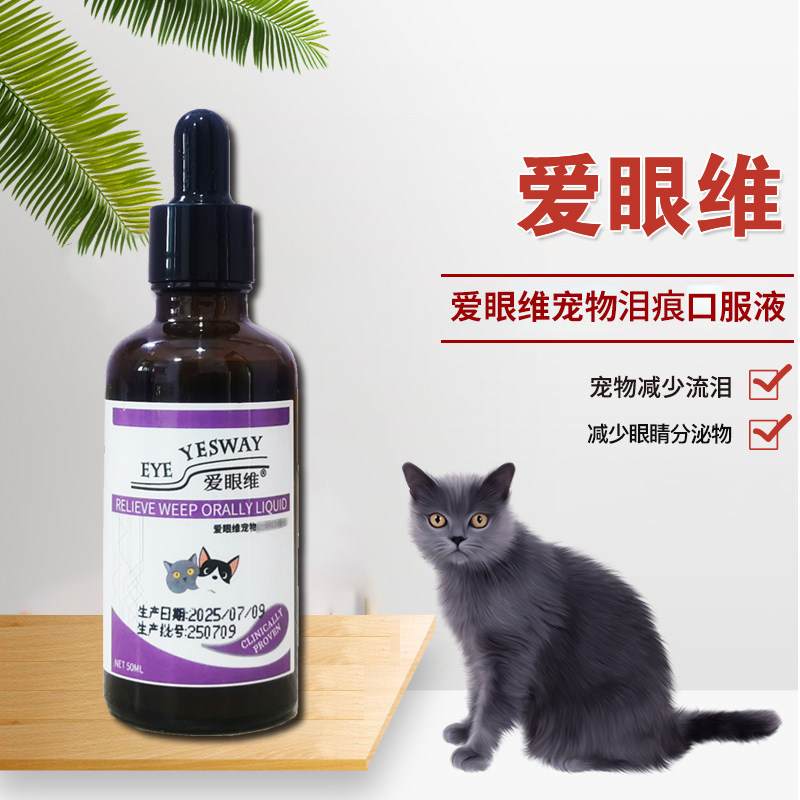 爱眼维宠物犬猫止泪液猫狗流泪眼屎分泌物加菲泰迪通泪腺去泪痕液