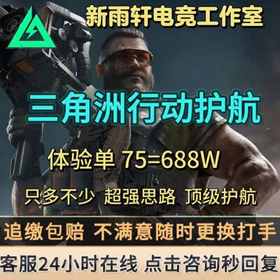 三角洲行动护航/陪玩代练代肝哈夫币部门任务3x3保险箱跑刀绝密