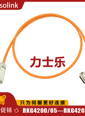 力士乐Rexroth伺服电机编码器通讯连接线电缆线信号线RKG4200现货