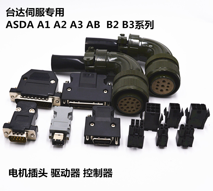 台达ASD-A AB A2 B B1 B2伺服驱动器CN1编码器CN2插头电机接头