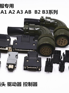 台达ASD-A AB A2 B B1 B2伺服驱动器CN1 编码器CN2插头 电机接头