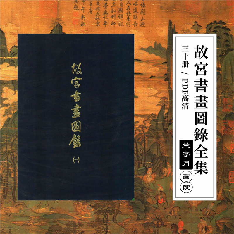 故宫书画图录国立故宫博物院中国设计素材/源文件