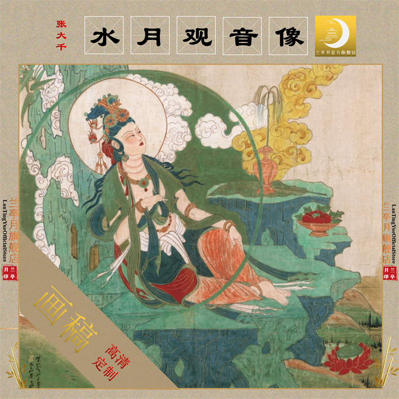 张大千水月观音像高清艺术微喷佛像重彩装饰画芯复制临摹绢布画稿