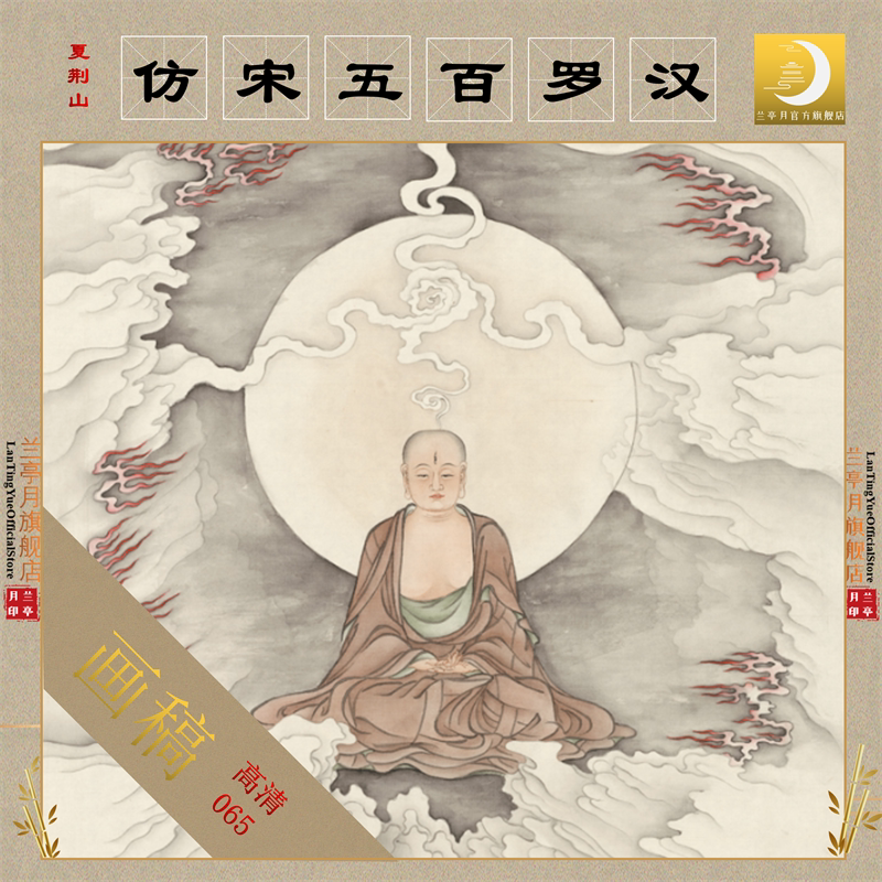 夏荆山仿周季常五百罗汉十六应真65高清艺术微喷复制临摹绢布画稿